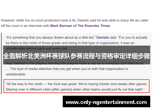 全面解析北美洲杯赛球队参赛流程与资格审定详细步骤 全面解析北美洲杯赛球队参赛流程与资格审定详细步骤