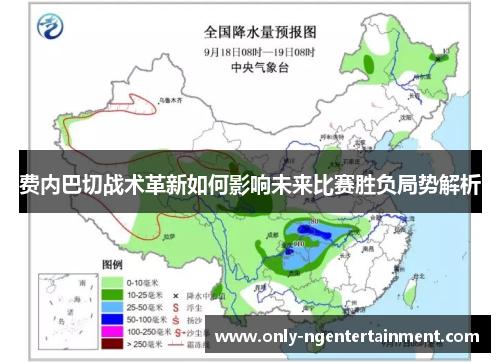 费内巴切战术革新如何影响未来比赛胜负局势解析