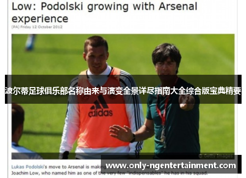 波尔蒂足球俱乐部名称由来与演变全景详尽指南大全综合版宝典精要