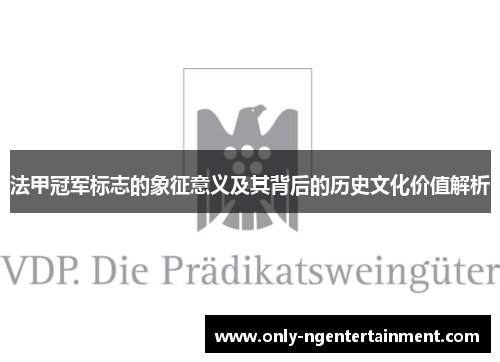 法甲冠军标志的象征意义及其背后的历史文化价值解析 法甲冠军标志的象征意义及其背后的历史文化价值解析