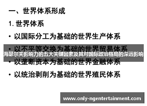 海瑟尔关影响力的五大关键因素及其对国际政治格局的深远影响