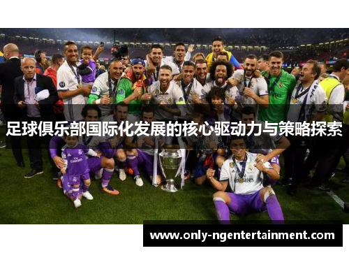 足球俱乐部国际化发展的核心驱动力与策略探索
