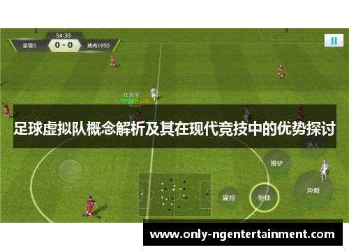 足球虚拟队概念解析及其在现代竞技中的优势探讨