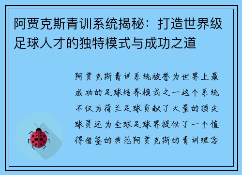 阿贾克斯青训系统揭秘:打造世界级足球人才的独特模式与成功之道 阿贾克斯青训系统揭秘:打造世界级足球人才的独特模式与成功之道