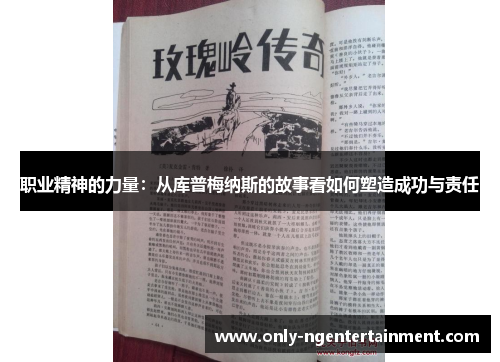 职业精神的力量:从库普梅纳斯的故事看如何塑造成功与责任 职业精神的力量:从库普梅纳斯的故事看如何塑造成功与责任