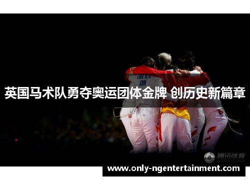 英国马术队勇夺奥运团体金牌 创历史新篇章 英国马术队勇夺奥运团体金牌 创历史新篇章
