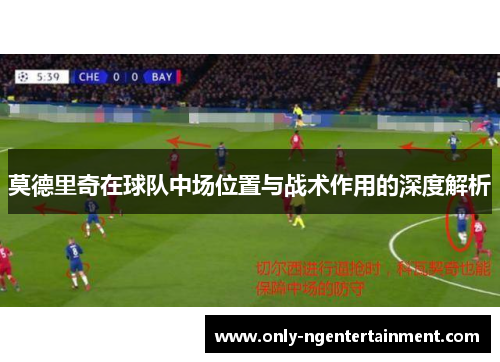 莫德里奇在球队中场位置与战术作用的深度解析