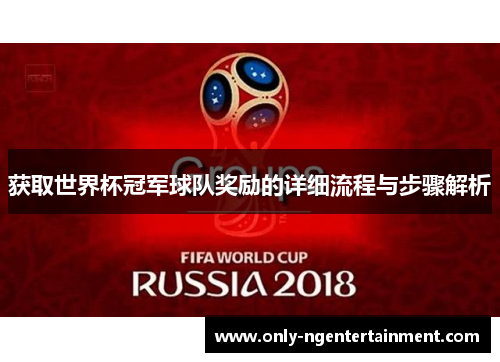 获取世界杯冠军球队奖励的详细流程与步骤解析 获取世界杯冠军球队奖励的详细流程与步骤解析