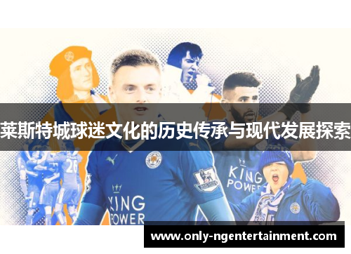 莱斯特城球迷文化的历史传承与现代发展探索