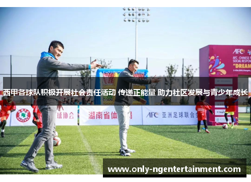 西甲各球队积极开展社会责任活动 传递正能量 助力社区发展与青少年成长
