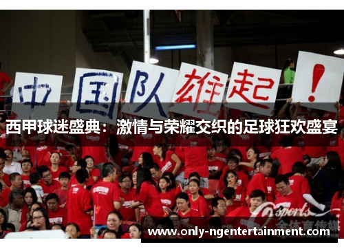西甲球迷盛典:激情与荣耀交织的足球狂欢盛宴 西甲球迷盛典:激情与荣耀交织的足球狂欢盛宴