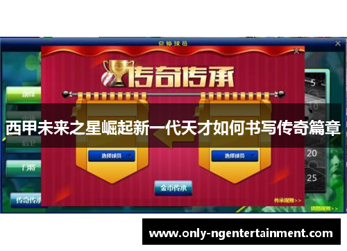 西甲未来之星崛起新一代天才如何书写传奇篇章 西甲未来之星崛起新一代天才如何书写传奇篇章