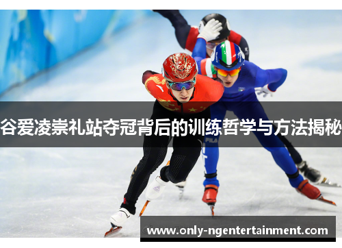 谷爱凌崇礼站夺冠背后的训练哲学与方法揭秘