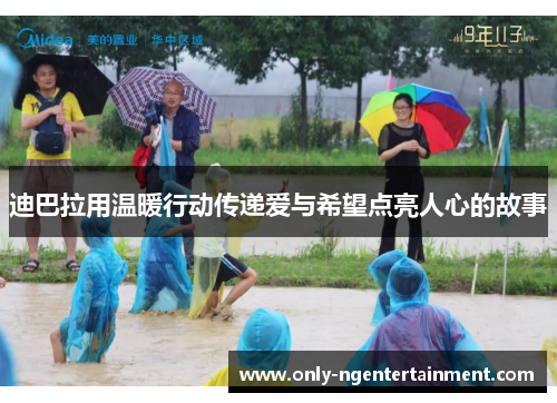 迪巴拉用温暖行动传递爱与希望点亮人心的故事