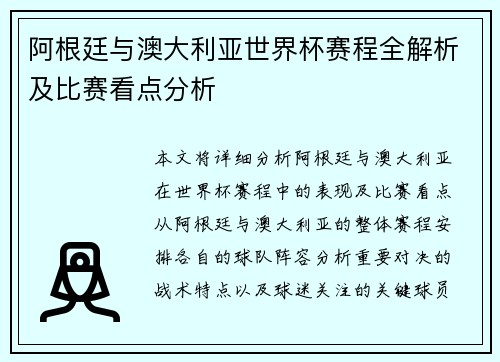 阿根廷与澳大利亚世界杯赛程全解析及比赛看点分析 阿根廷与澳大利亚世界杯赛程全解析及比赛看点分析