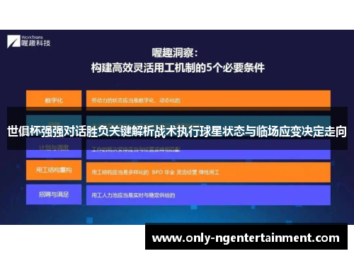 世俱杯强强对话胜负关键解析战术执行球星状态与临场应变决定走向