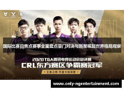 国际比赛日焦点赛事全面盘点豪门对决与新星崛起世界格局观察 国际比赛日焦点赛事全面盘点豪门对决与新星崛起世界格局观察