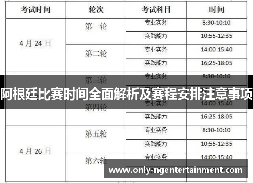 阿根廷比赛时间全面解析及赛程安排注意事项