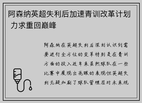 阿森纳英超失利后加速青训改革计划 力求重回巅峰 阿森纳英超失利后加速青训改革计划 力求重回巅峰