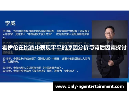 霍伊伦在比赛中表现平平的原因分析与背后因素探讨 霍伊伦在比赛中表现平平的原因分析与背后因素探讨