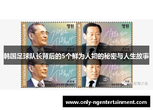 韩国足球队长背后的5个鲜为人知的秘密与人生故事